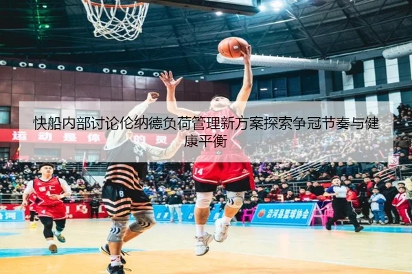 kuai-chuan-nei-bu-tao-lun-lun-na-de-fu-he-guan-li-xin-fang-an-tan-suo-zheng-guan-jie-zou-yu-jian-kang-ping-heng-3-565.jpg