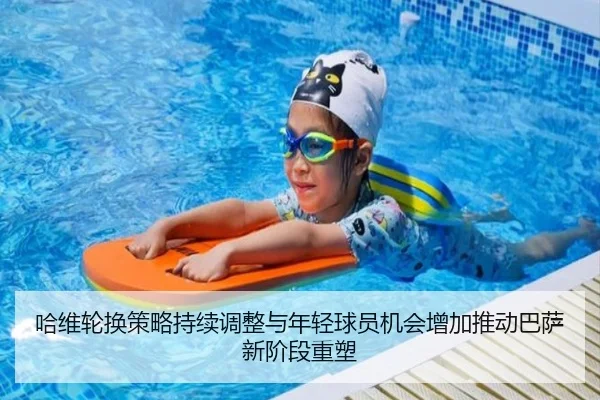 哈维轮换策略持续调整与年轻球员机会增加推动巴萨新阶段重塑