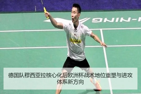 德国队穆西亚拉核心化后欧洲杯战术地位重塑与进攻体系新方向