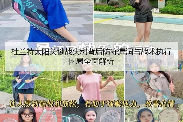杜兰特太阳关键战失利背后防守漏洞与战术执行困局全面解析